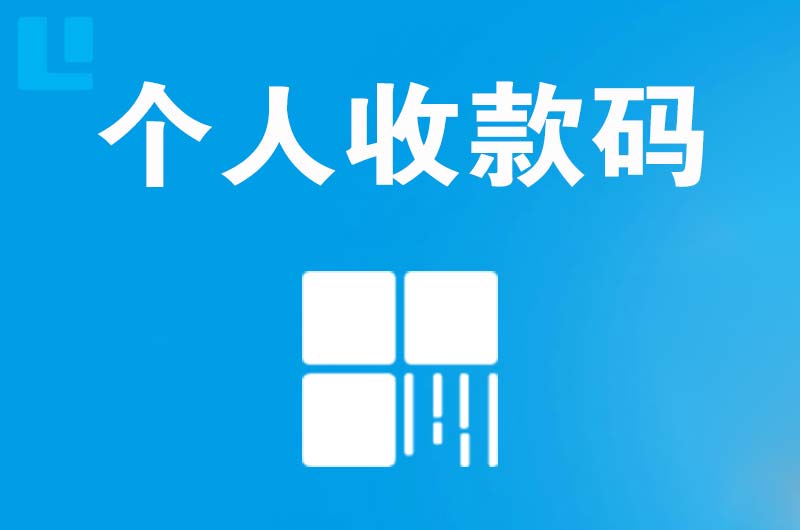 南城拉卡拉个人收款码