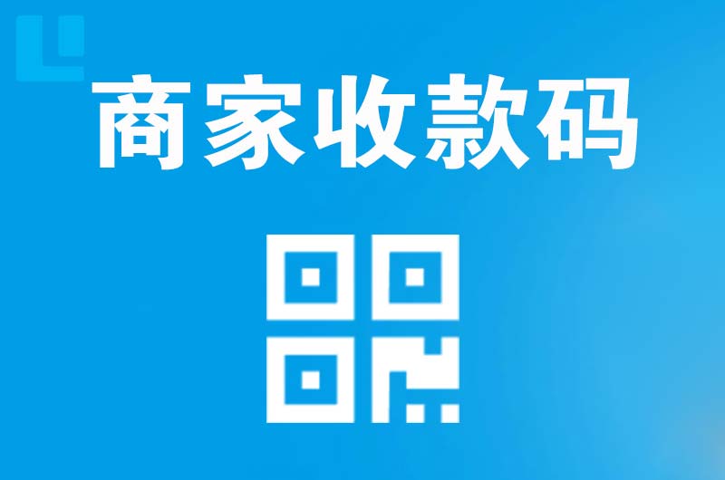 南城拉卡拉商家收款码