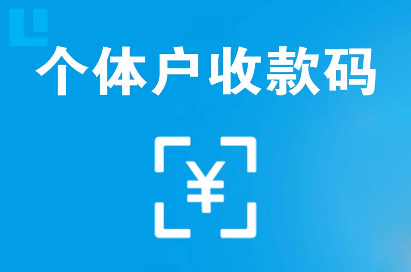 南城拉卡拉个体户收款码