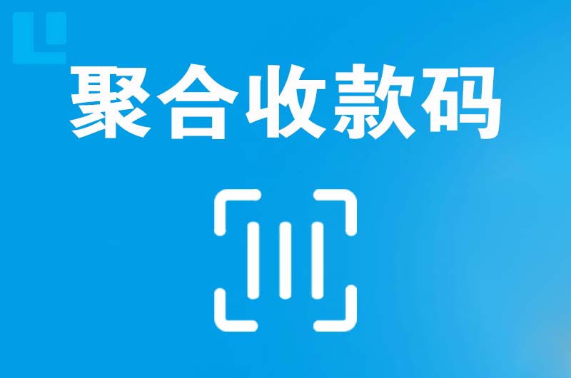 南城拉卡拉聚合收款码